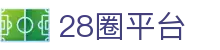 28圈平台 - 集合多元化游戏体验的综合性博弈空间
